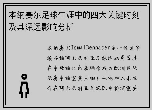 本纳赛尔足球生涯中的四大关键时刻及其深远影响分析