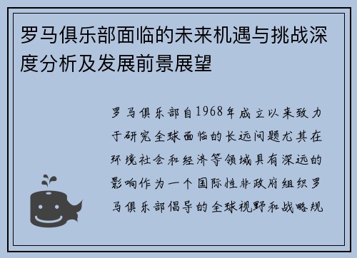 罗马俱乐部面临的未来机遇与挑战深度分析及发展前景展望
