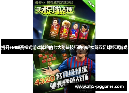 提升FM联赛模式游戏体验的七大秘籍技巧助你轻松驾驭足球经理游戏