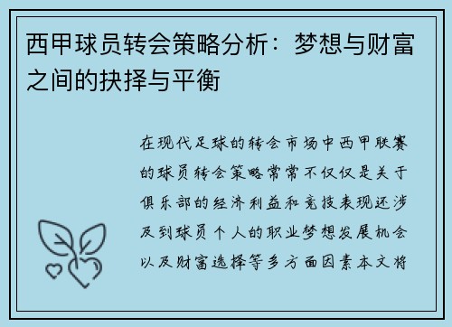 西甲球员转会策略分析：梦想与财富之间的抉择与平衡