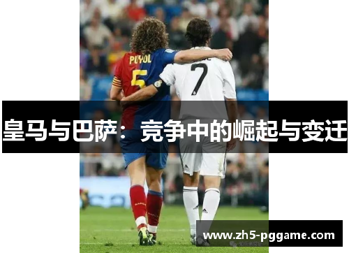 皇马与巴萨：竞争中的崛起与变迁