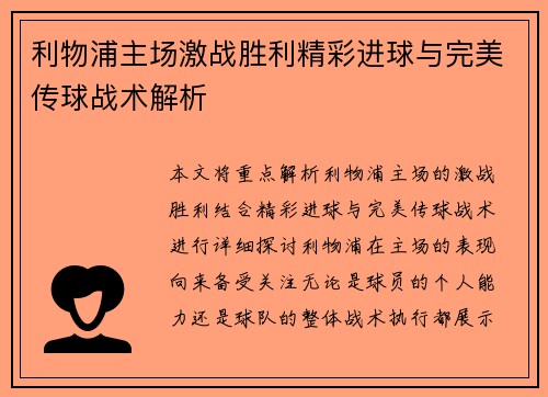 利物浦主场激战胜利精彩进球与完美传球战术解析