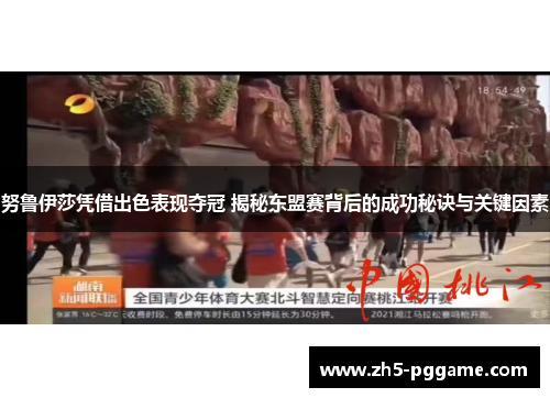 努鲁伊莎凭借出色表现夺冠 揭秘东盟赛背后的成功秘诀与关键因素