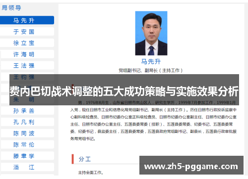 费内巴切战术调整的五大成功策略与实施效果分析