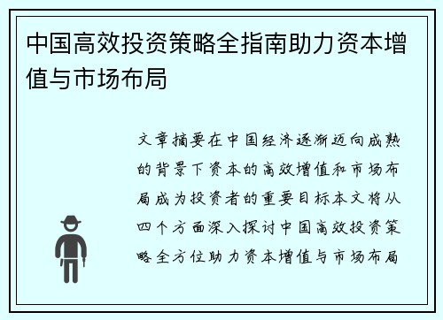 中国高效投资策略全指南助力资本增值与市场布局
