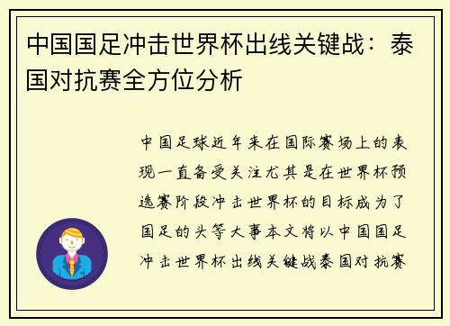中国国足冲击世界杯出线关键战：泰国对抗赛全方位分析