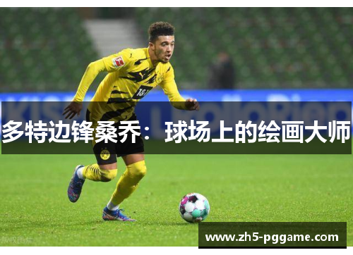 多特边锋桑乔：球场上的绘画大师