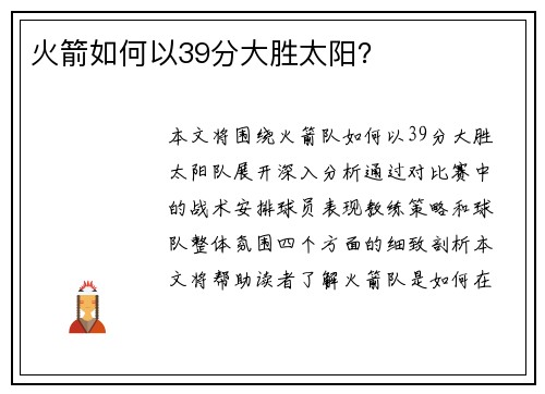 火箭如何以39分大胜太阳？