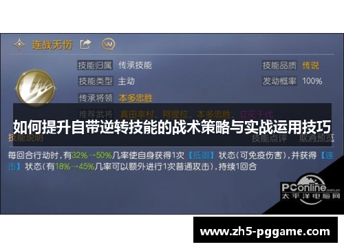 如何提升自带逆转技能的战术策略与实战运用技巧
