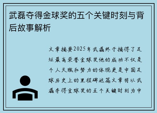 武磊夺得金球奖的五个关键时刻与背后故事解析