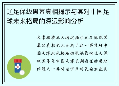 辽足保级黑幕真相揭示与其对中国足球未来格局的深远影响分析