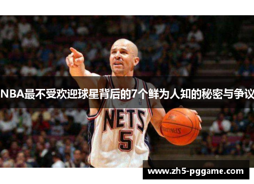 NBA最不受欢迎球星背后的7个鲜为人知的秘密与争议
