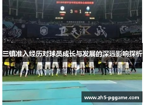 三镇准入经历对球员成长与发展的深远影响探析