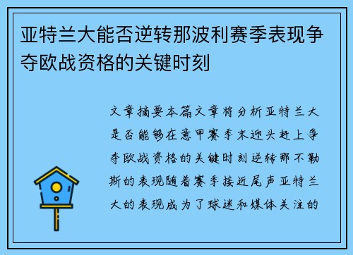 亚特兰大能否逆转那波利赛季表现争夺欧战资格的关键时刻