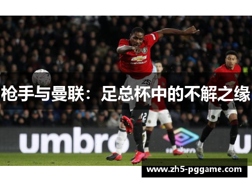 枪手与曼联：足总杯中的不解之缘