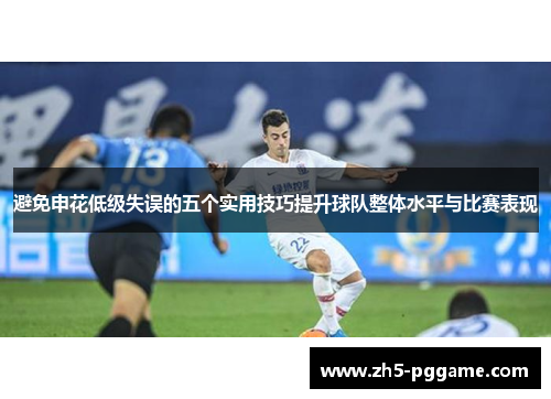 避免申花低级失误的五个实用技巧提升球队整体水平与比赛表现