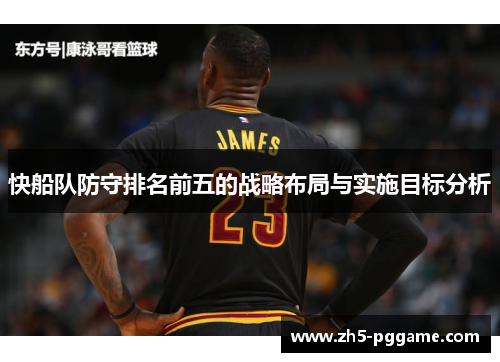 快船队防守排名前五的战略布局与实施目标分析