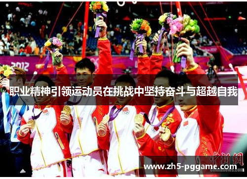 职业精神引领运动员在挑战中坚持奋斗与超越自我