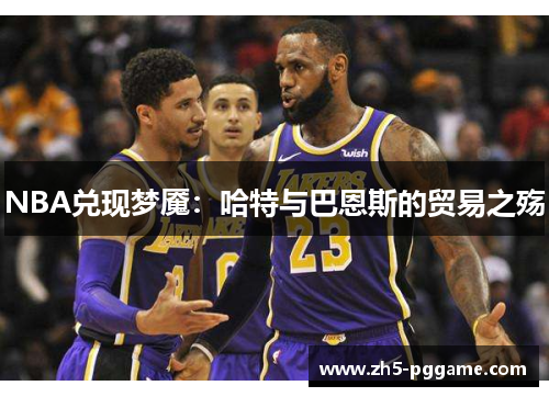 NBA兑现梦魇:哈特与巴恩斯的贸易之殇 NBA兑现梦魇:哈特与巴恩斯的贸易之殇