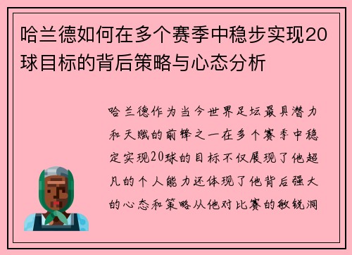 哈兰德如何在多个赛季中稳步实现20球目标的背后策略与心态分析 哈兰德如何在多个赛季中稳步实现20球目标的背后策略与心态分析