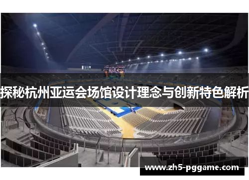 探秘杭州亚运会场馆设计理念与创新特色解析