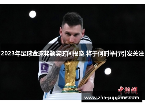 2023年足球金球奖颁奖时间揭晓 将于何时举行引发关注