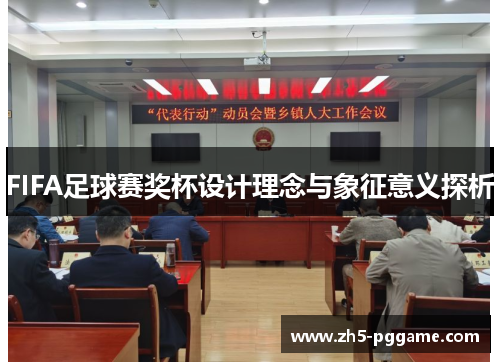 FIFA足球赛奖杯设计理念与象征意义探析 FIFA足球赛奖杯设计理念与象征意义探析