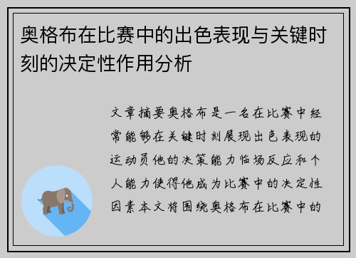 奥格布在比赛中的出色表现与关键时刻的决定性作用分析 奥格布在比赛中的出色表现与关键时刻的决定性作用分析