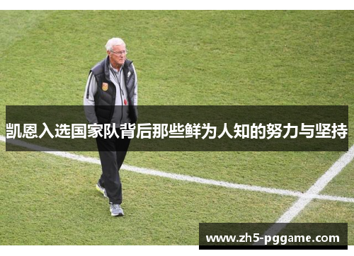 凯恩入选国家队背后那些鲜为人知的努力与坚持 凯恩入选国家队背后那些鲜为人知的努力与坚持