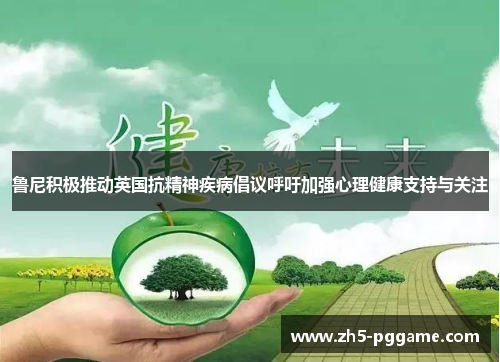 鲁尼积极推动英国抗精神疾病倡议呼吁加强心理健康支持与关注