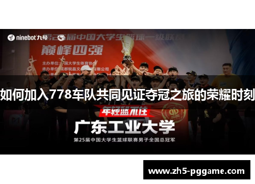 如何加入778车队共同见证夺冠之旅的荣耀时刻