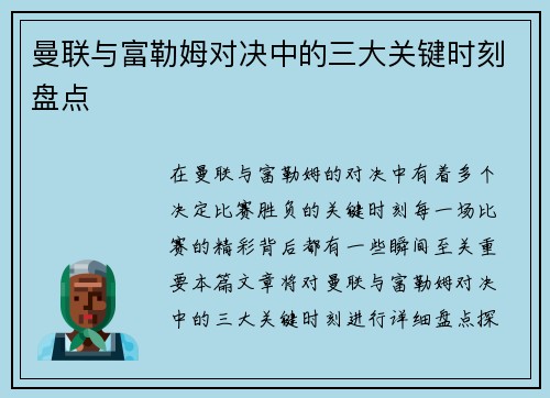 曼联与富勒姆对决中的三大关键时刻盘点 曼联与富勒姆对决中的三大关键时刻盘点