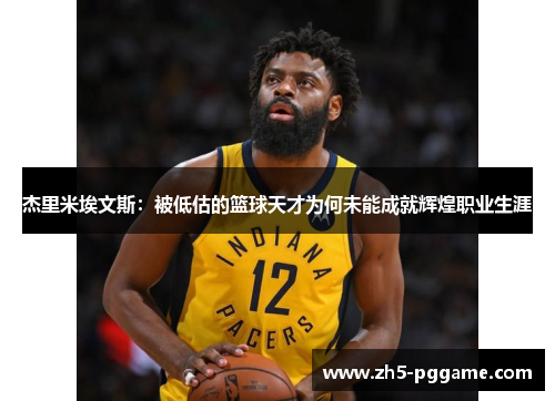 杰里米埃文斯：被低估的篮球天才为何未能成就辉煌职业生涯