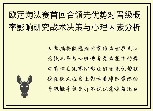 欧冠淘汰赛首回合领先优势对晋级概率影响研究战术决策与心理因素分析