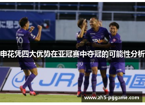 申花凭四大优势在亚冠赛中夺冠的可能性分析