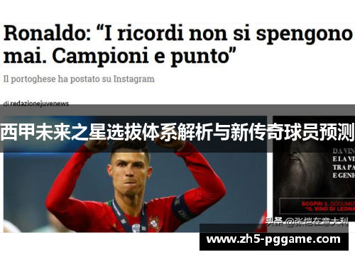 西甲未来之星选拔体系解析与新传奇球员预测