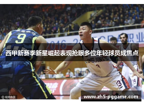 西甲新赛季新星崛起表现抢眼多位年轻球员成焦点