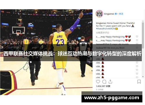 西甲联赛社交媒体挑战：球迷互动热潮与数字化转型的深度解析