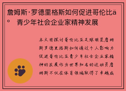 詹姆斯·罗德里格斯如何促进哥伦比亚青少年社会企业家精神发展