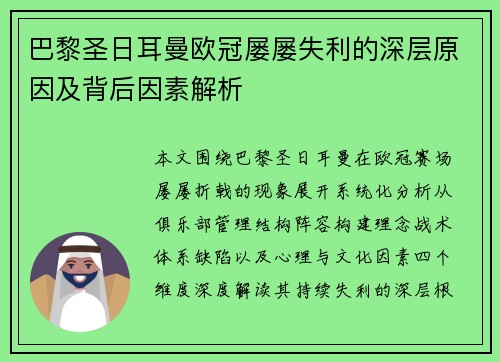 巴黎圣日耳曼欧冠屡屡失利的深层原因及背后因素解析