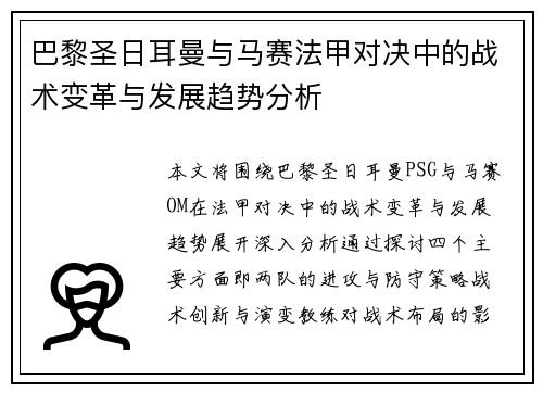 巴黎圣日耳曼与马赛法甲对决中的战术变革与发展趋势分析