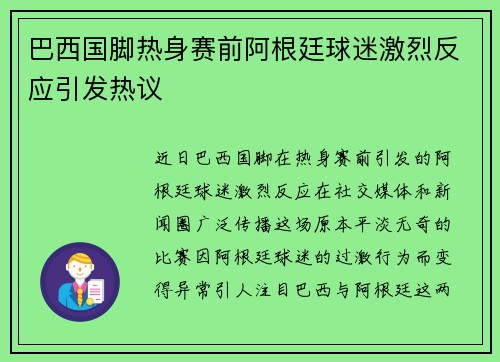 巴西国脚热身赛前阿根廷球迷激烈反应引发热议